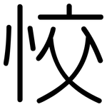 恔: 圓體