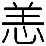 恙: 圓體