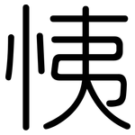 恞: 圓體
