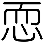 恧: 圓體