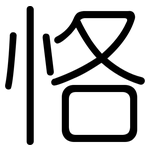 恪: 圓體