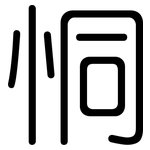 恫: 圓體
