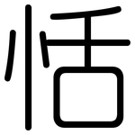 恬: 圓體