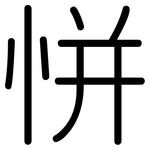 恲: 圓體