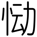 恸: 圓體