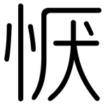 恹: 圓體