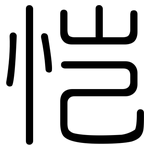 恺: 圓體