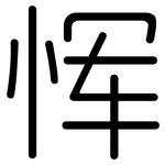 恽: 圓體