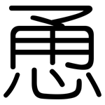 恿: 圓體