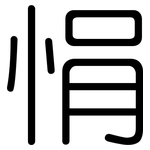 悁: 圓體
