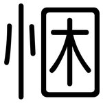悃: 圓體