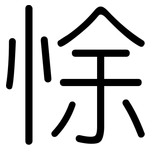 悇: 圓體