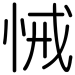悈: 圓體