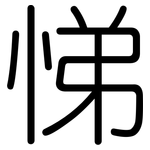 悌: 圓體