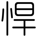 悍: 圓體