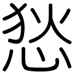 悐: 圓體