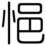 悒: 圓體
