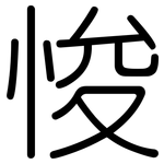 悛: 圓體