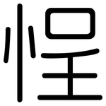 悜: 圓體