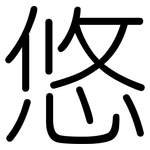 悠: 圓體 悠: 圓體