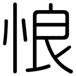 悢: 圓體