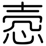悫: 圓體