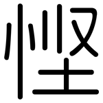 悭: 圓體