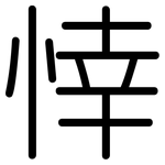 悻: 圓體