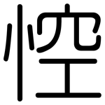 悾: 圓體
