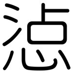 惉: 圓體