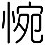 惋: 圓體