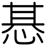 惎: 圓體