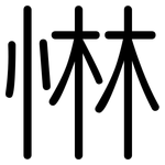 惏: 圓體