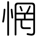 惘: 圓體