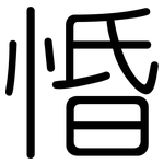 惛: 圓體