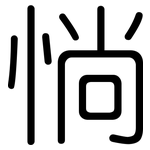 惝: 圓體