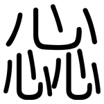 惢: 圓體