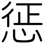 惩: 圓體 惩: 圓體