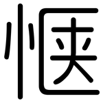 惬: 圓體
