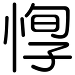 惸: 圓體