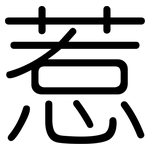 惹: 圓體 惹: 圓體