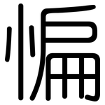 惼: 圓體