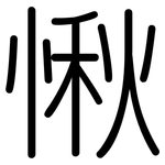 愀: 圓體
