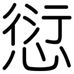 愆: 圓體