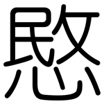 愍: 圓體
