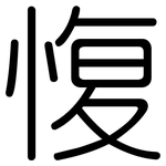 愎: 圓體