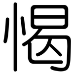 愒: 圓體