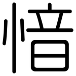 愔: 圓體