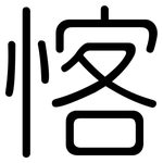 愘: 圓體