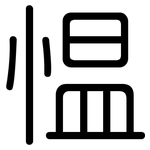 愠: 圓體